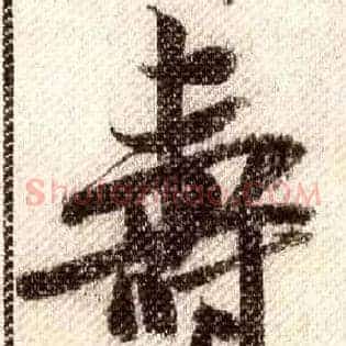 壽