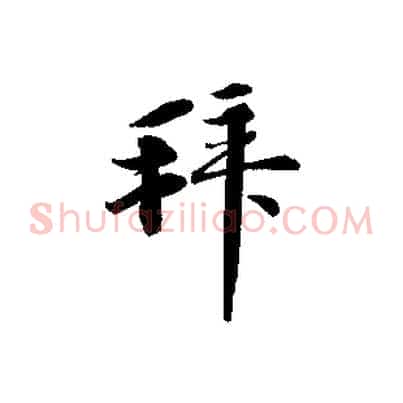 拜