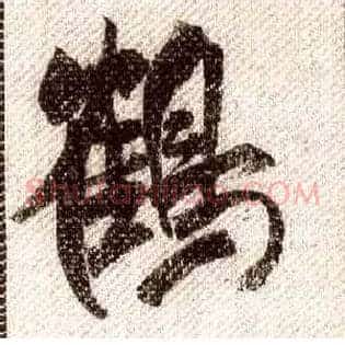 鶴