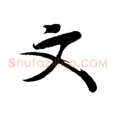 文
