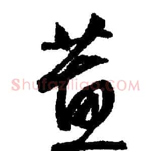蕙