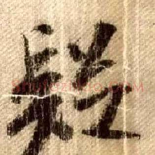 疑