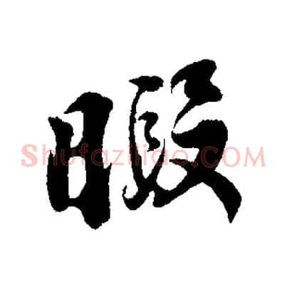 暇