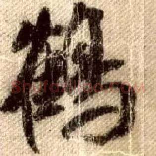 鶴