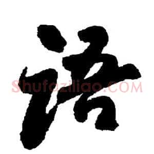 语
