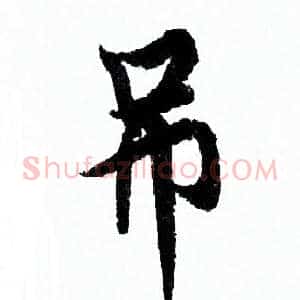 吊