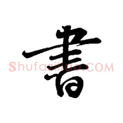 書