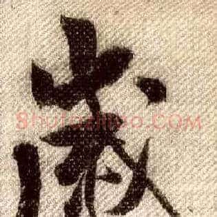 歲