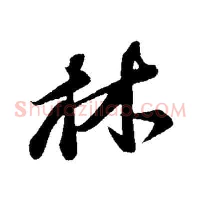 林