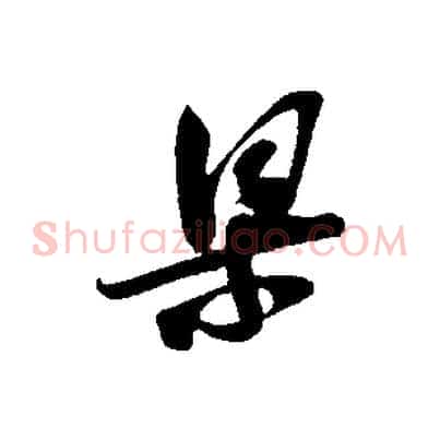 梁