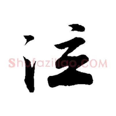 泣