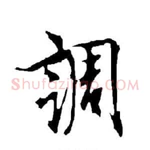 调