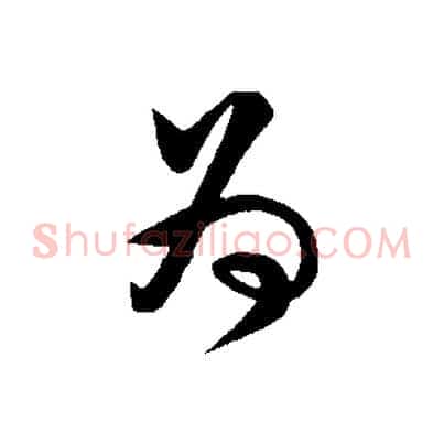 為