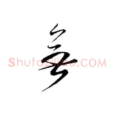 無