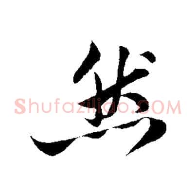 然