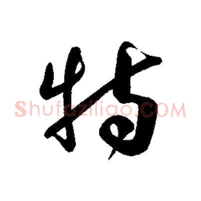 特