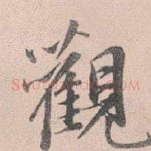 觀