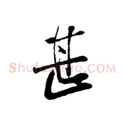 甚