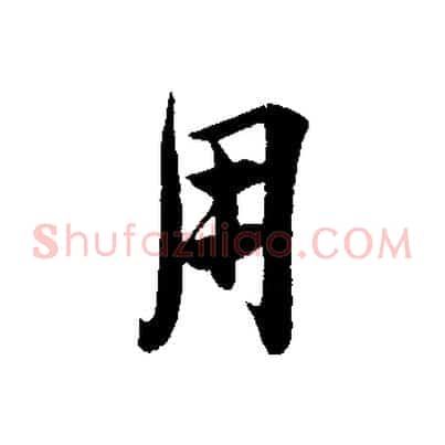 用