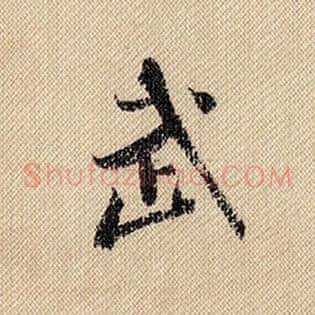 武