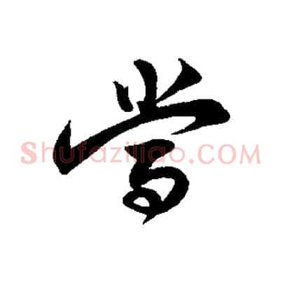 當