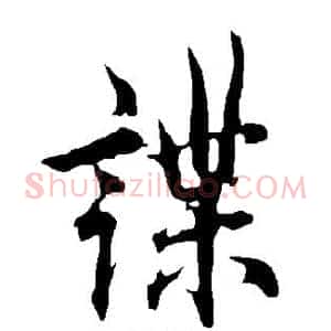 谍