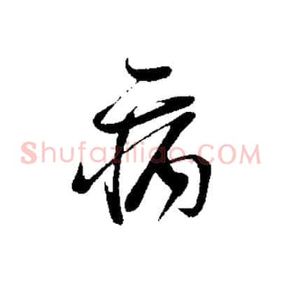 病
