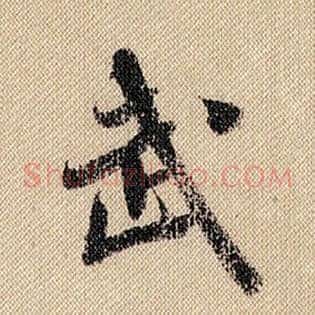 武