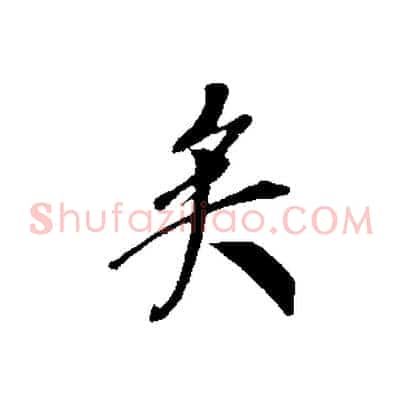 矣