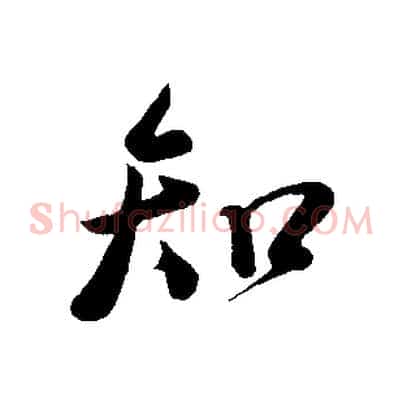知