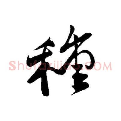 種