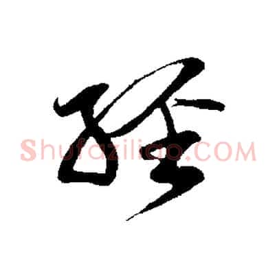 經