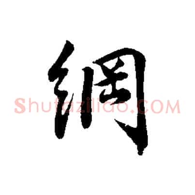 綱