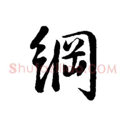 綱