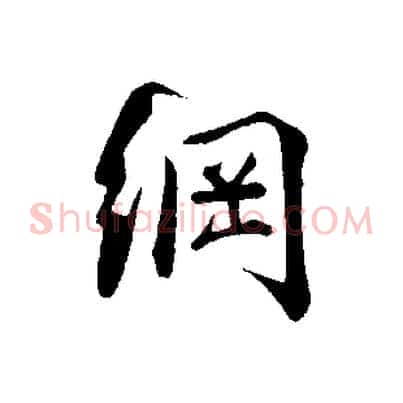 綱