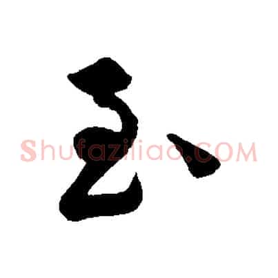至