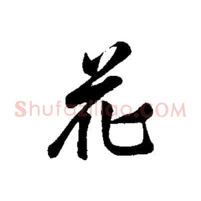 花