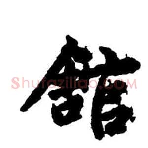馆