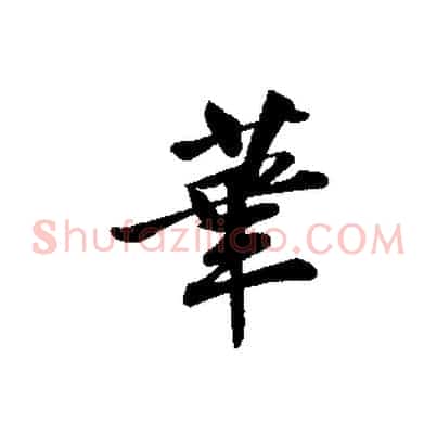 華