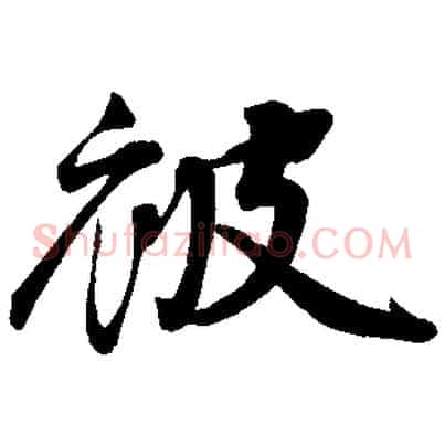 被