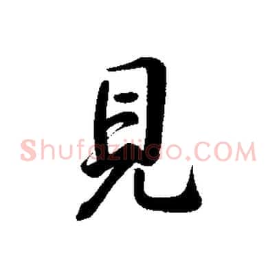 見