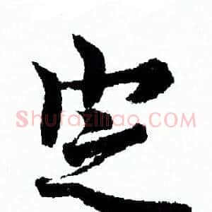 定