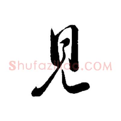 見