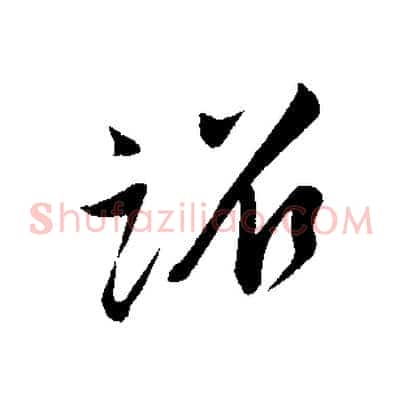 詔