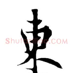 东