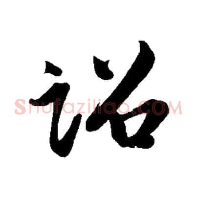 詔