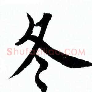 冬