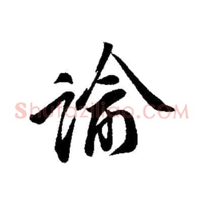 諭