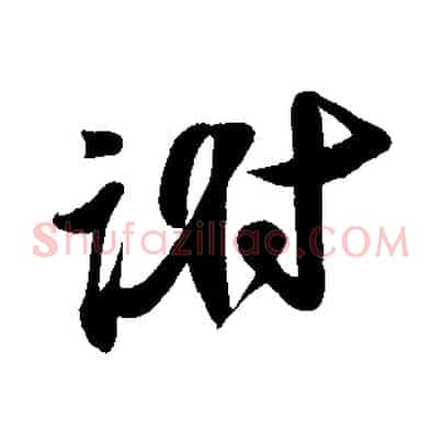 謝