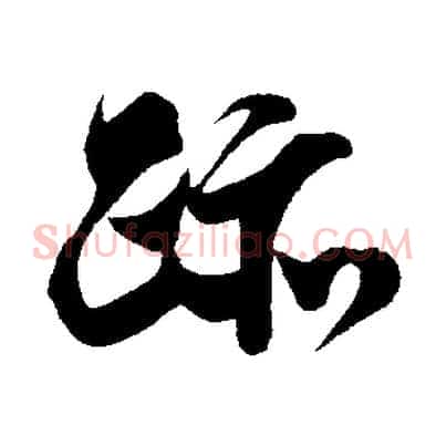 跡